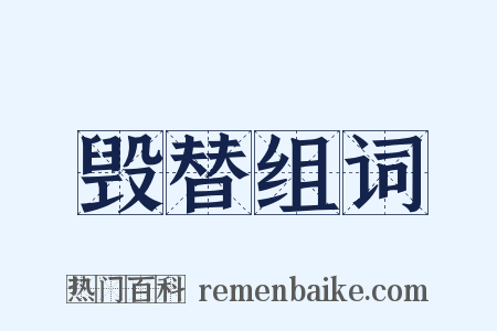 毁替组词是什么意思的图片